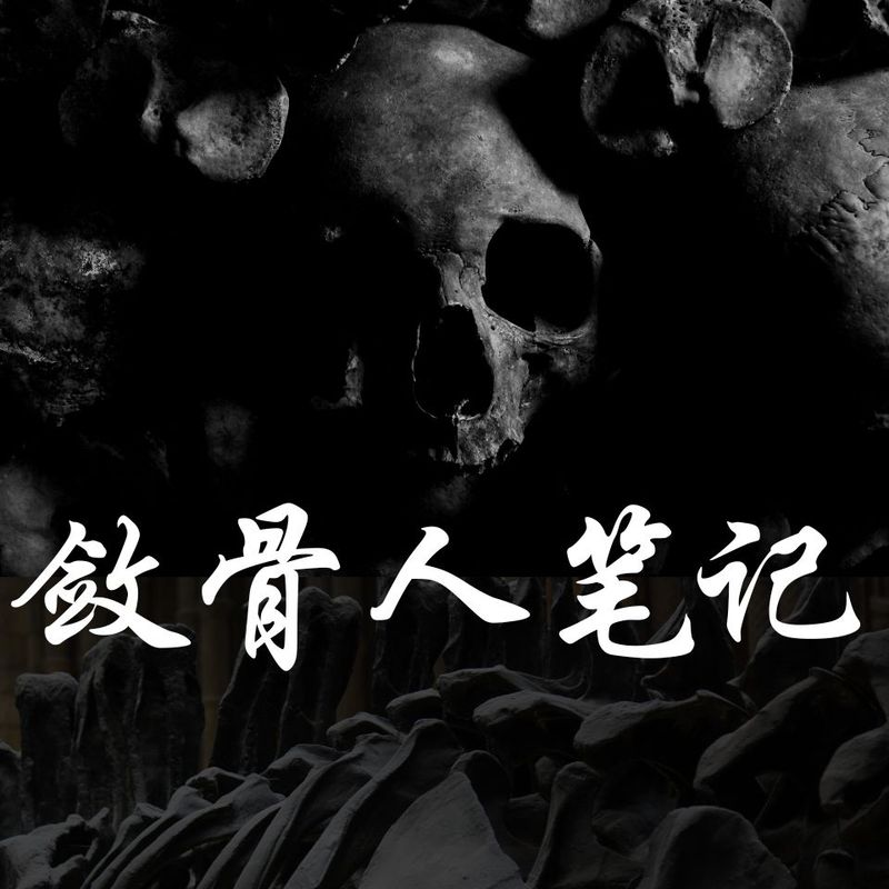 敛骨人笔记 | 民间惊悚风俗与隐秘文化
