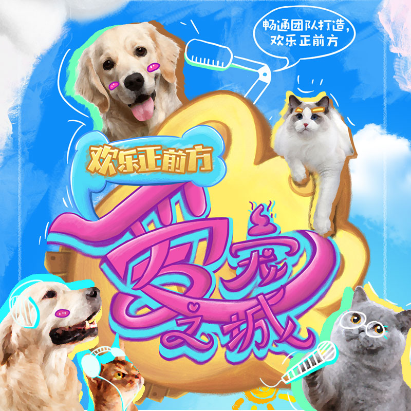 欢乐正前方·爱宠之城