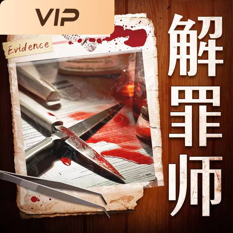 解罪师 |女法医直面死之真相 |刑侦犯罪
