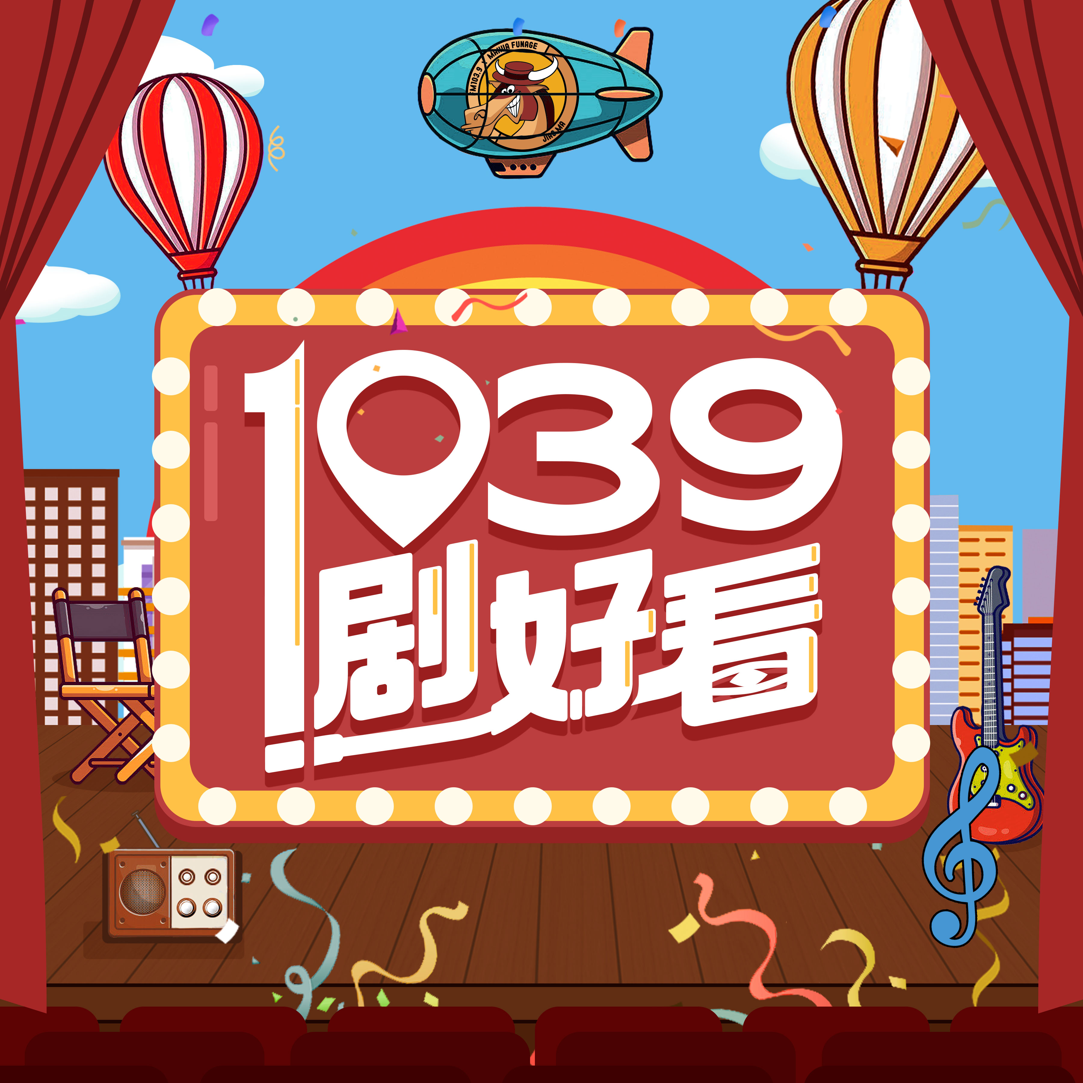 欢乐正前方·1039剧好看