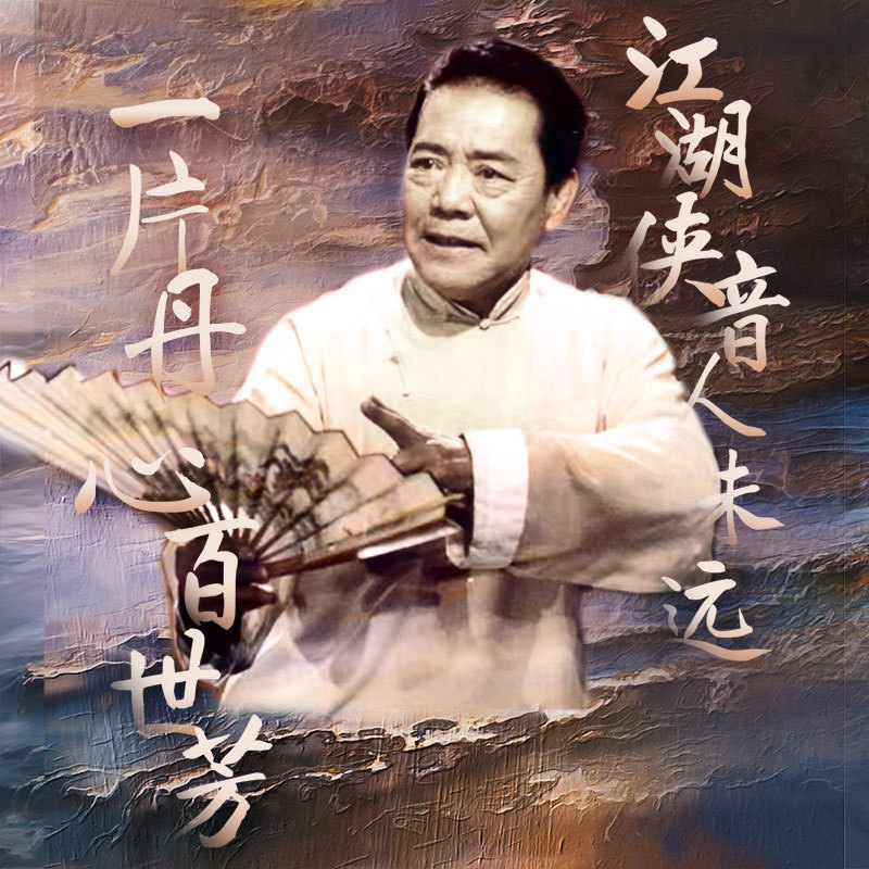 江湖人未远，侠音犹可追