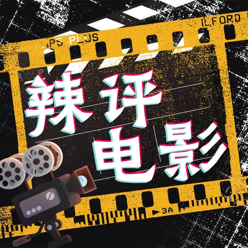 二十二岛主辣评暑期档电影