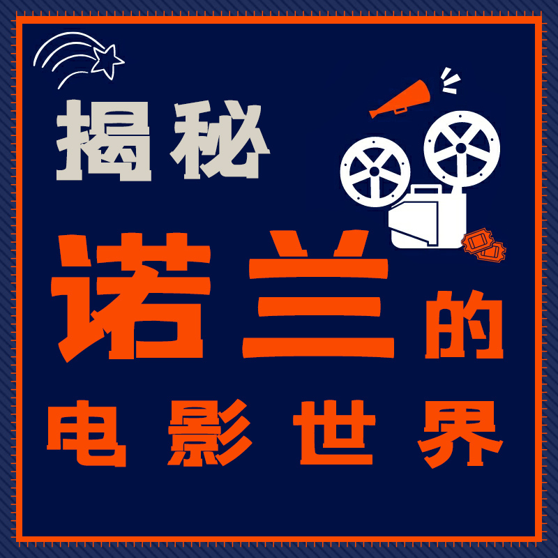 揭秘诺兰的电影世界