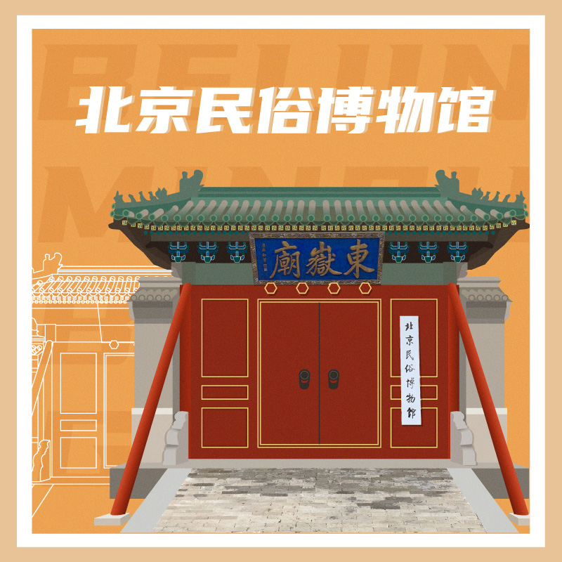有声博物馆·北京民俗博物馆