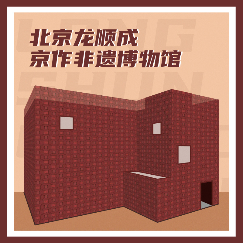 有声博物馆·北京龙顺成京作非遗博物馆