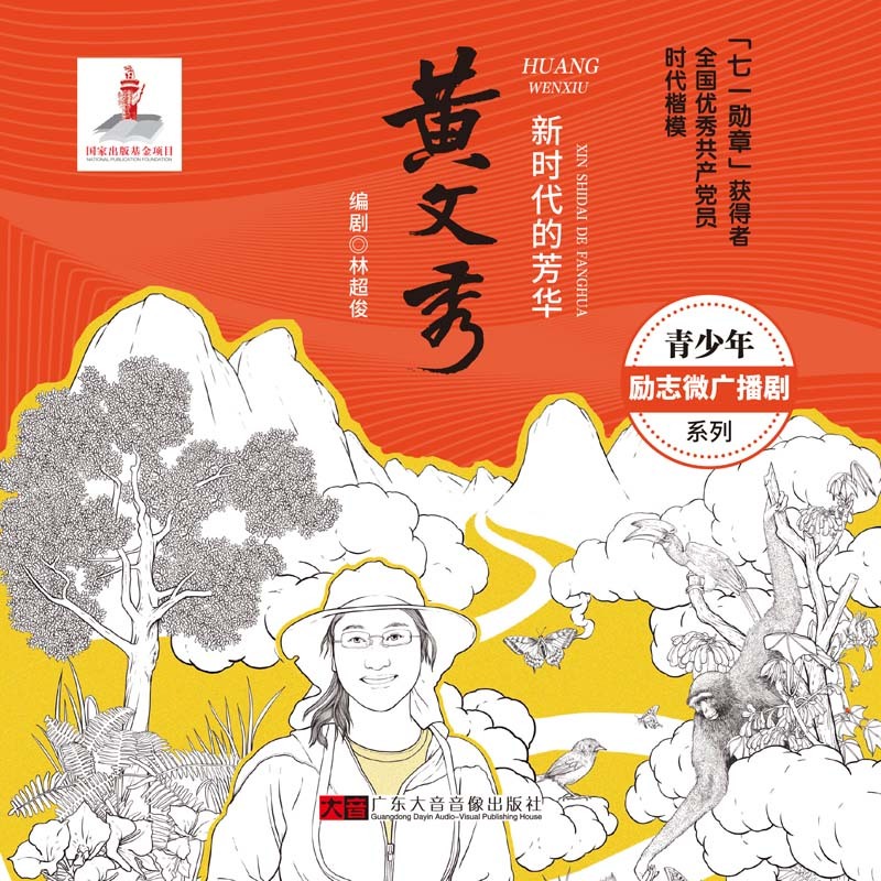 新时代的芳华——黄文秀