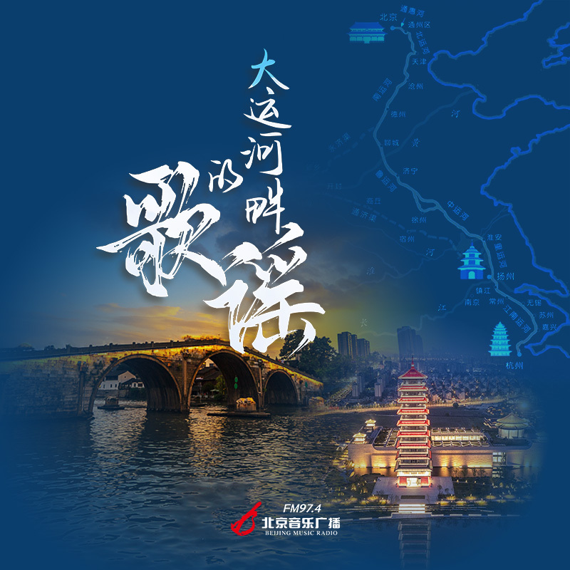 大运河畔的歌谣