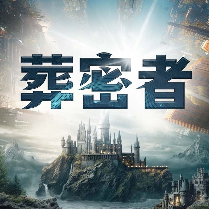 葬密者 |平行世界| 神秘鬼域|钟宇作品