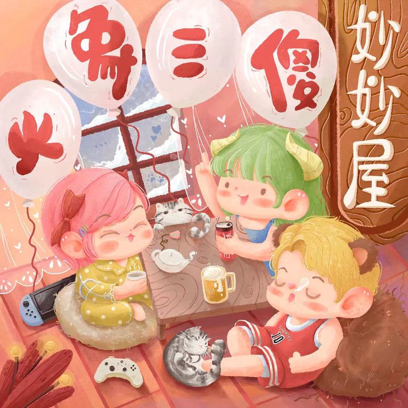 火象三傻妙妙屋