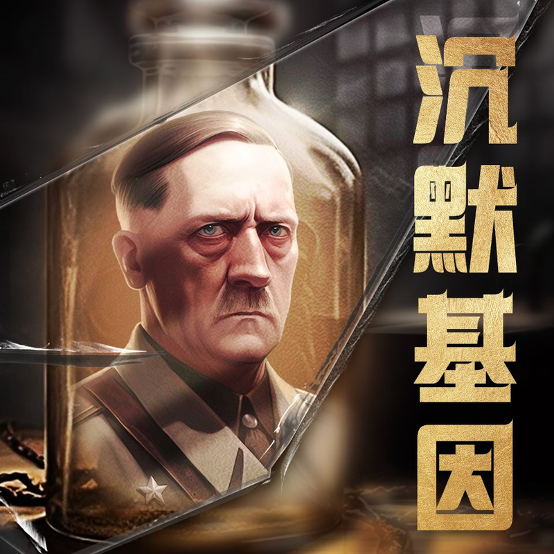 沉默基因:战魔希特勒基因去向之谜|解析梦