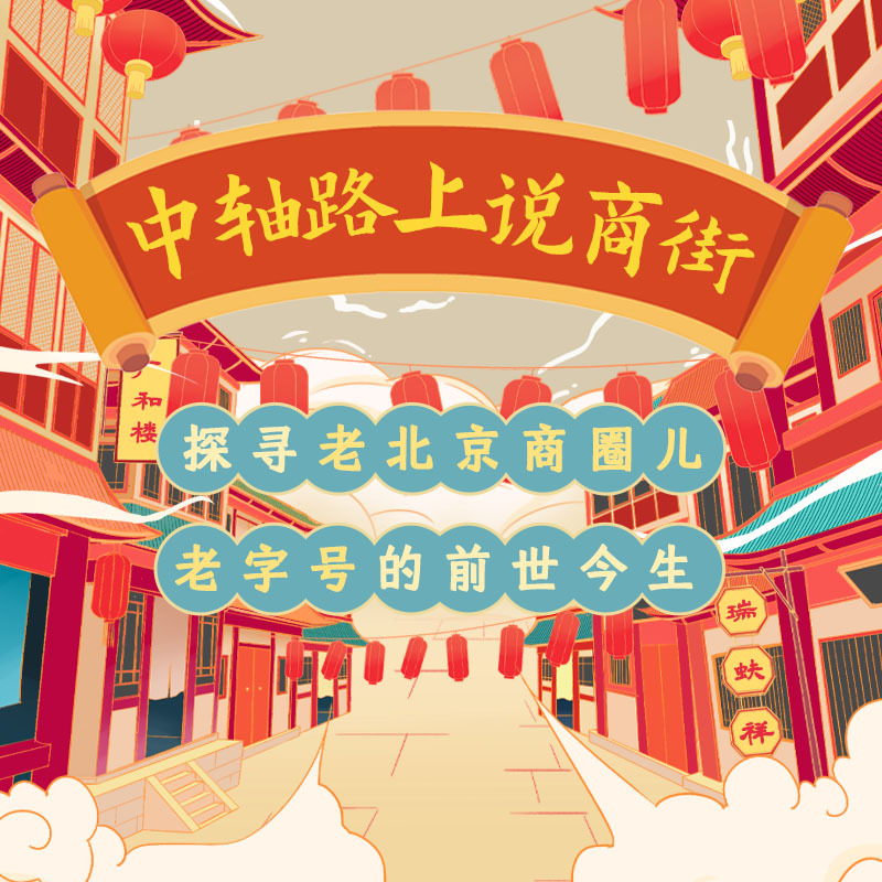 中轴路上说商街