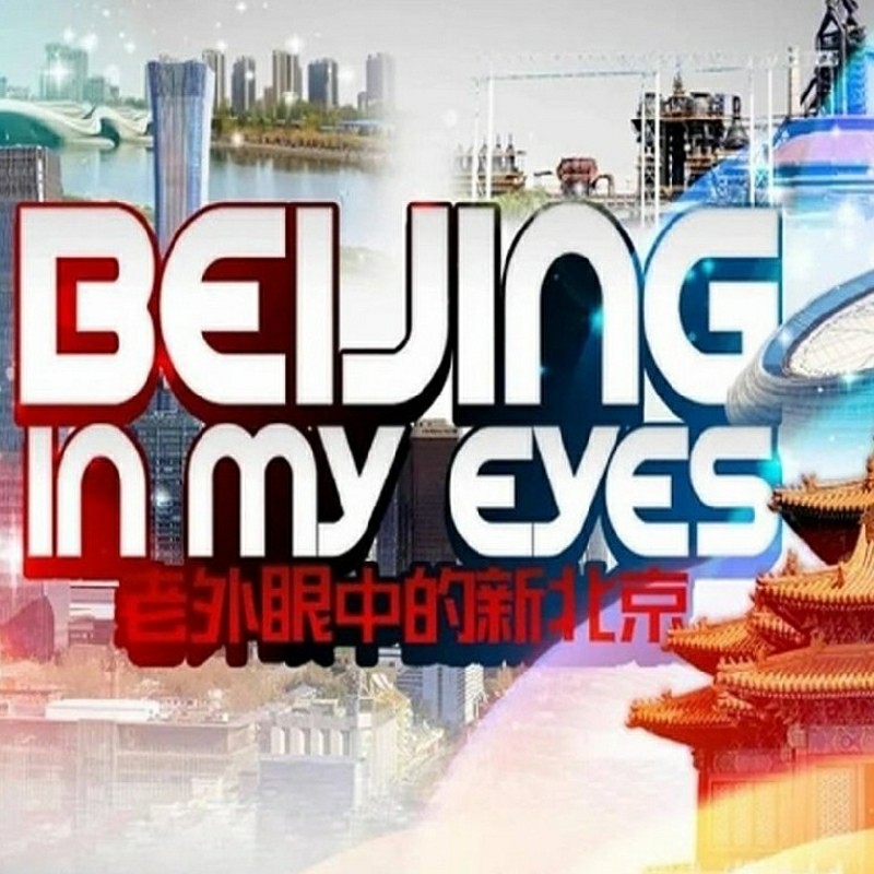 老外眼中的新北京