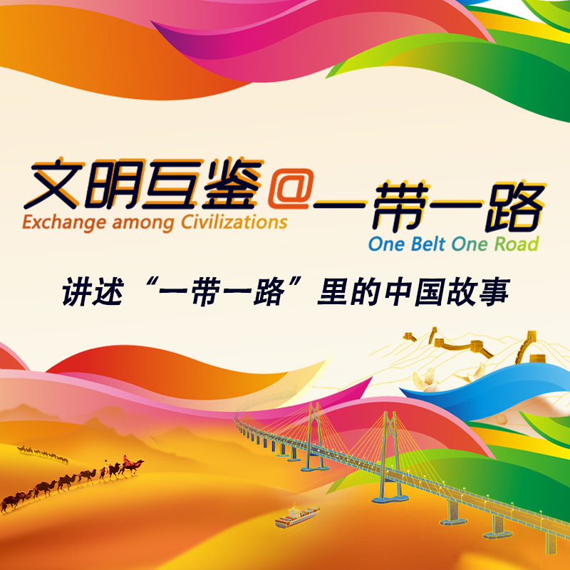 文明互鉴@一带一路