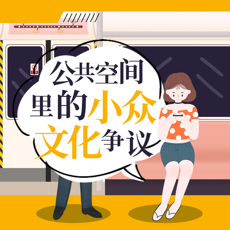 公共空间里的小众文化争议