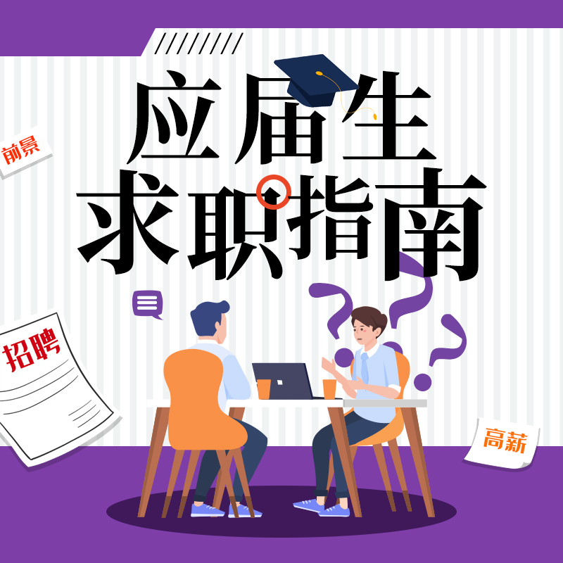 应届生求职指南