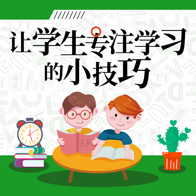 让学生专注学习的小技巧
