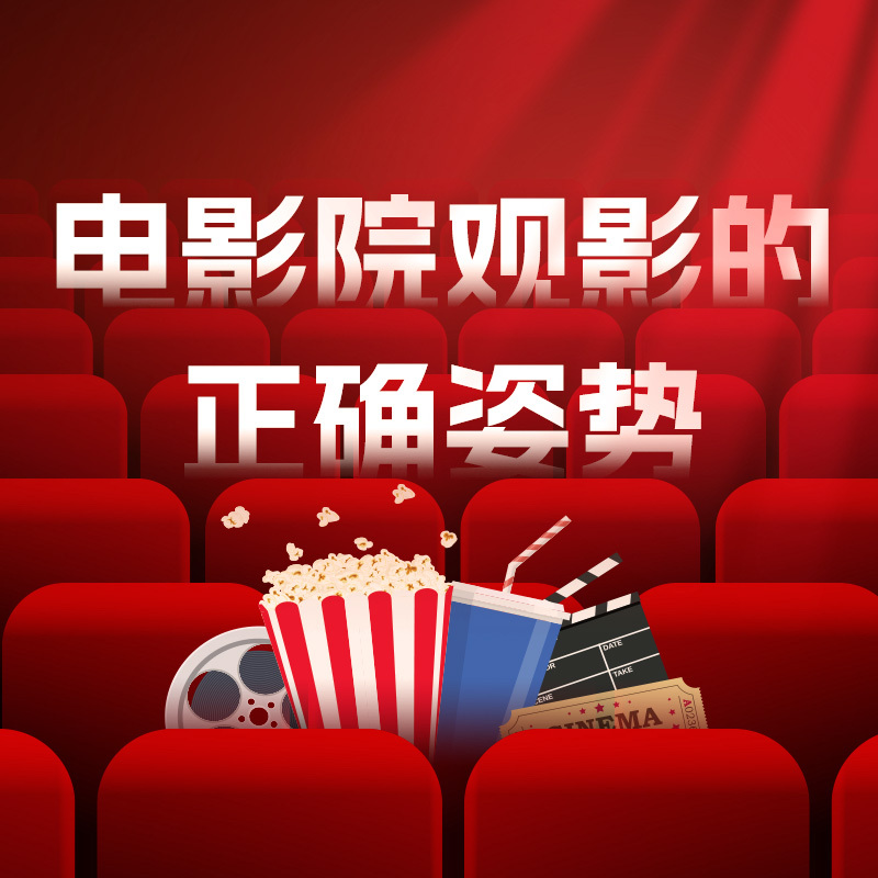 电影院观影的正确姿势