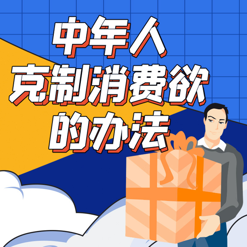 中年人克制消费欲的办法