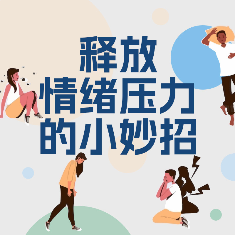 释放情绪压力的小妙招