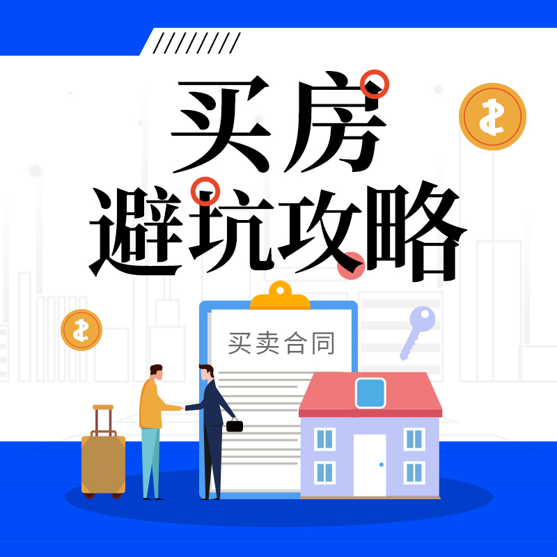 买房避坑攻略
