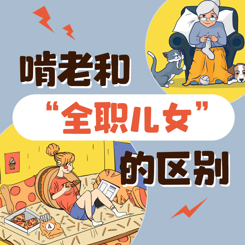 啃老和“全职儿女”的区别