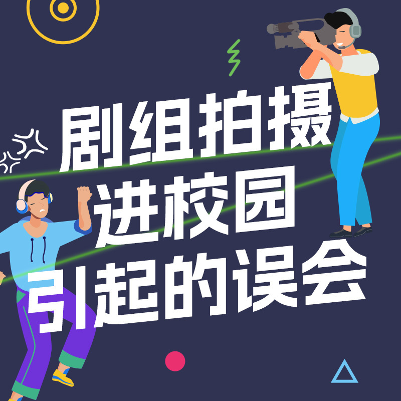 剧组拍摄进校园引起的误会