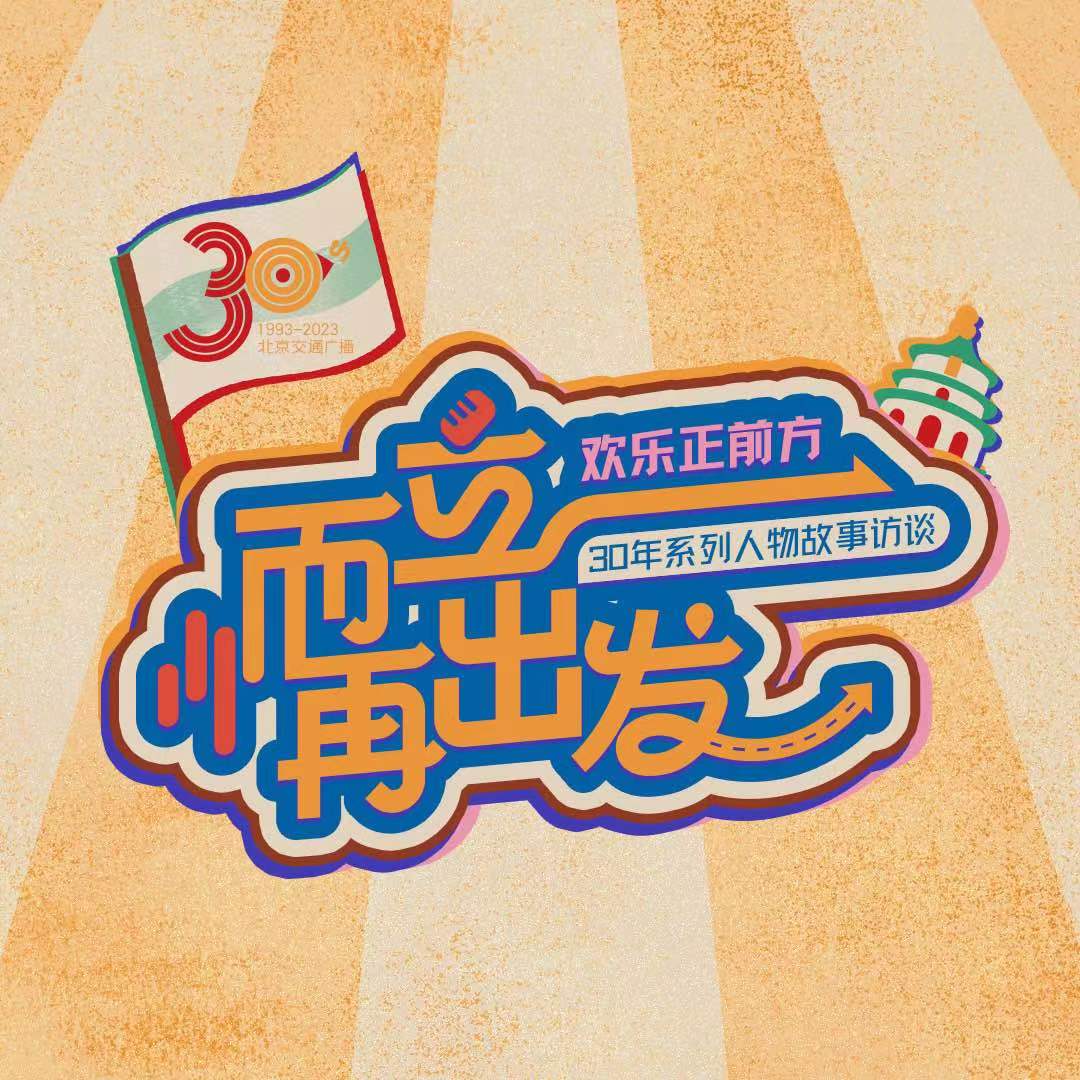 欢乐正前方·而立，再出发！