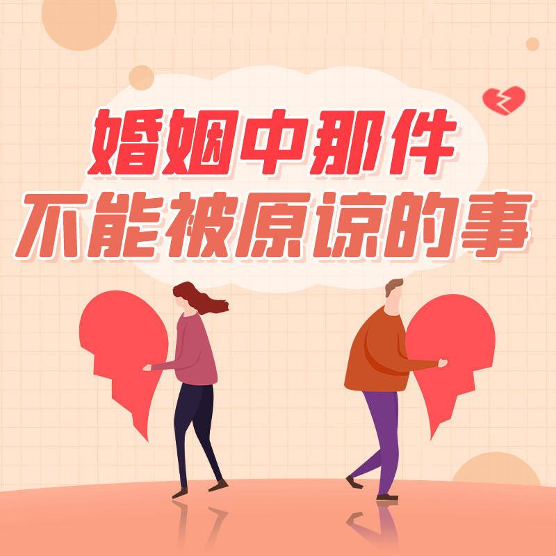 婚姻中那件不能被原谅的事