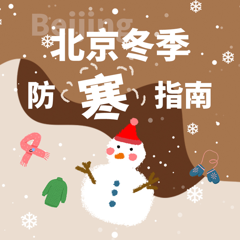 北京冬季防寒指南