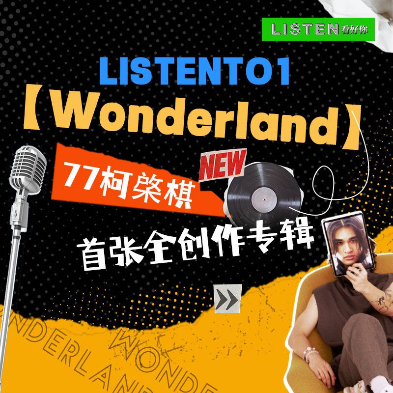 77Ke柯棨棋【Wonderland】