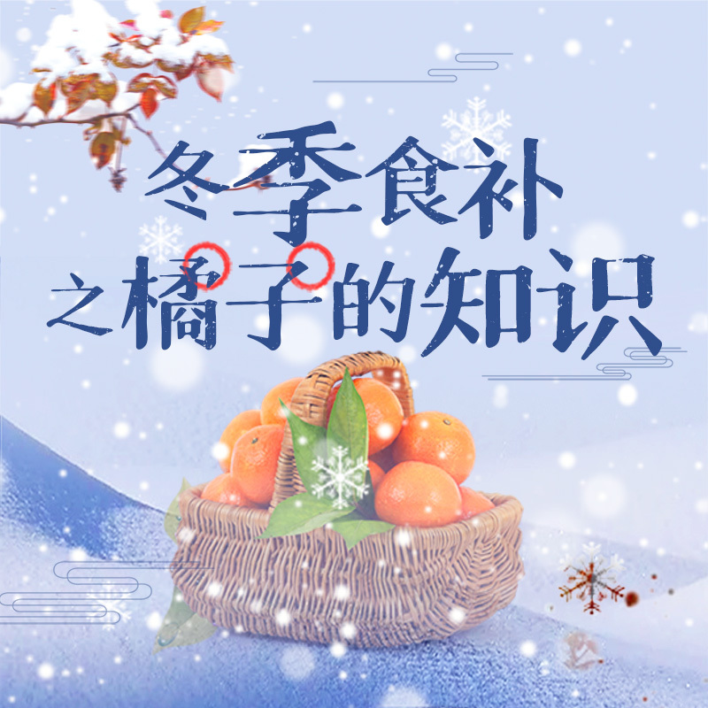 冬季食补之橘子的知识