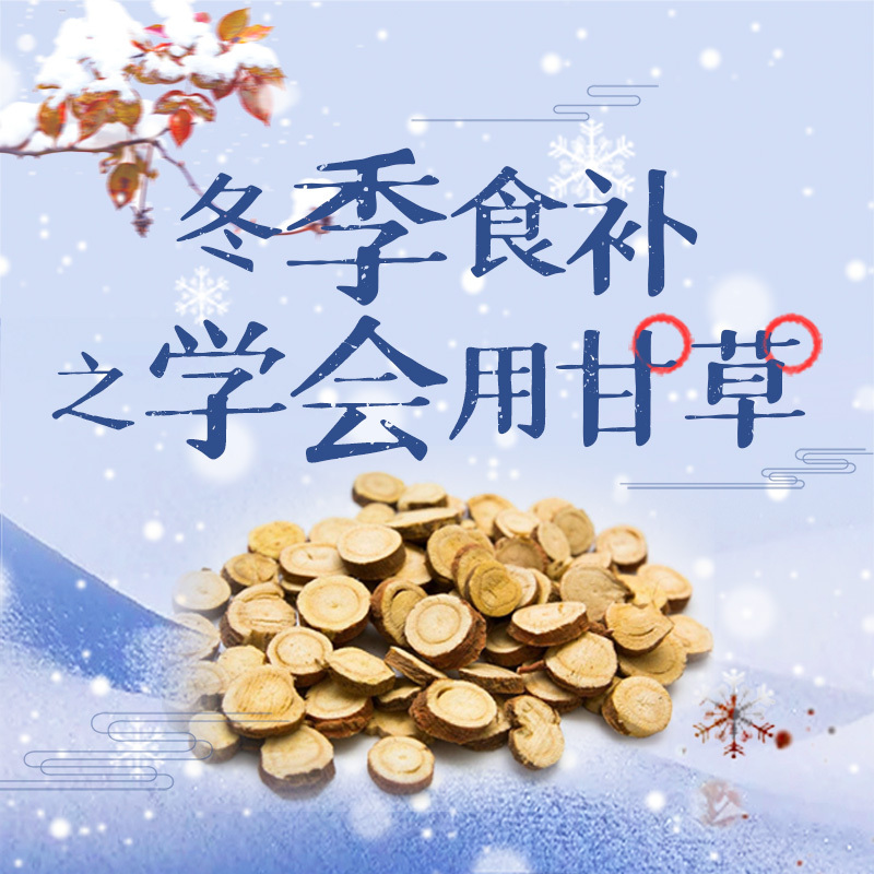 冬季食补之学会用甘草