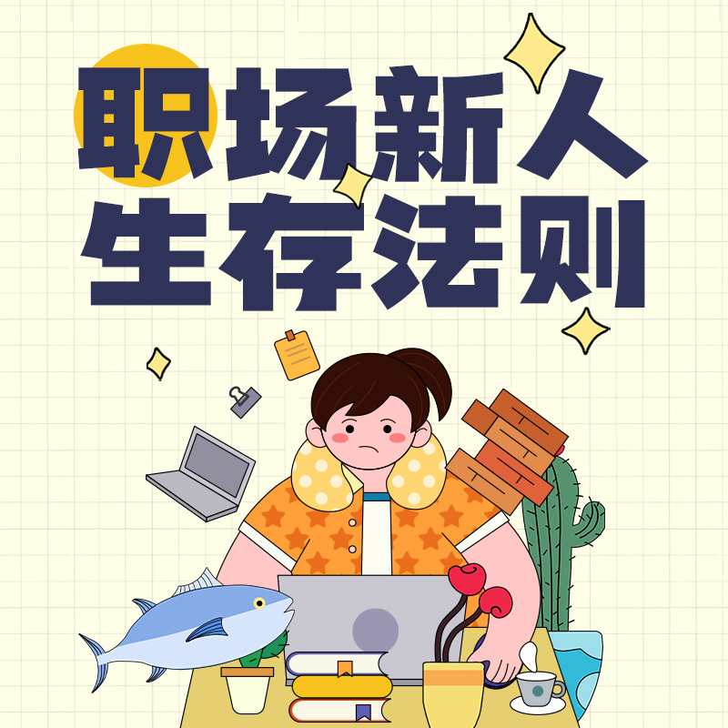 职场新人生存法则
