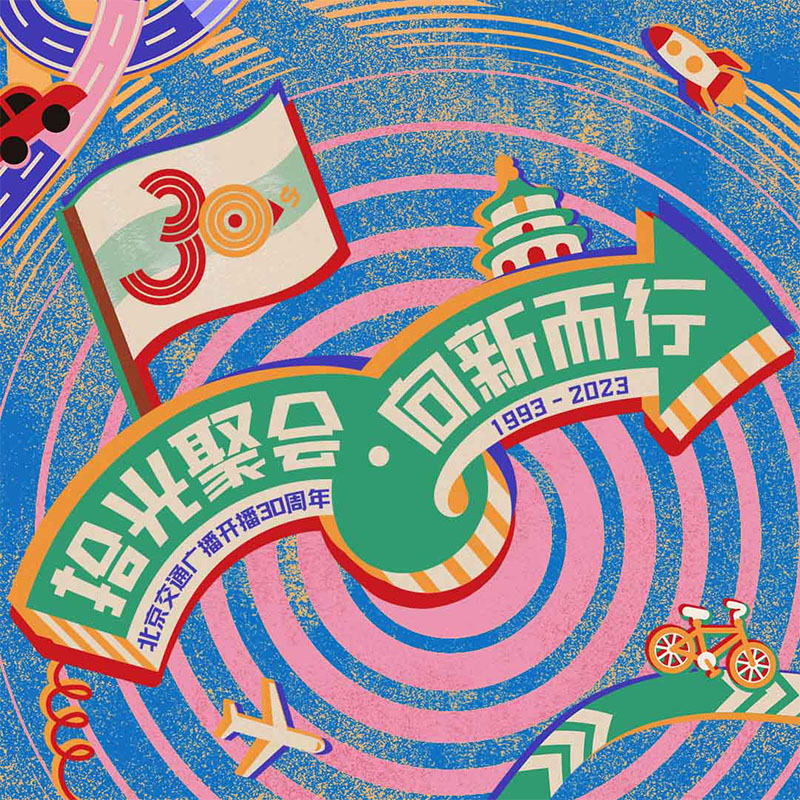 《而立，再出发》北京交通广播开播30周年特别节目