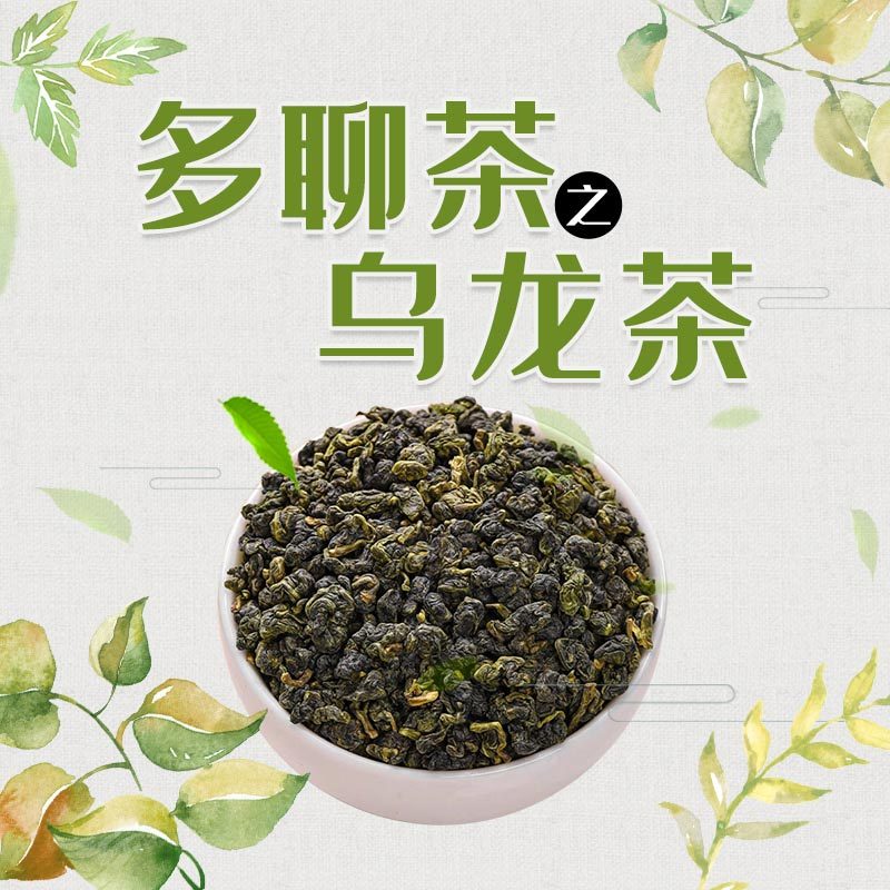多聊茶之乌龙茶