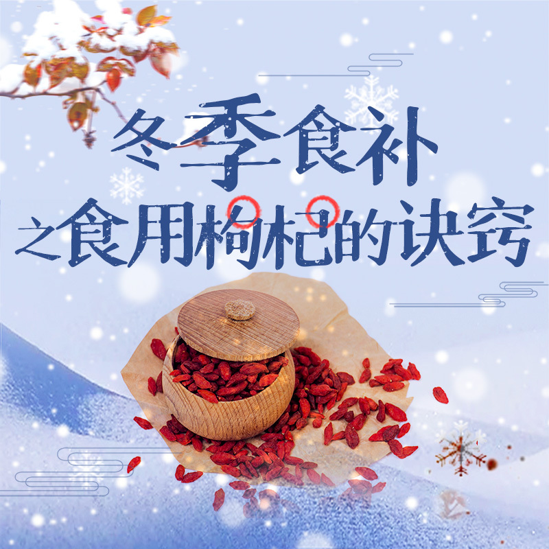 冬季食补之食用枸杞的诀窍