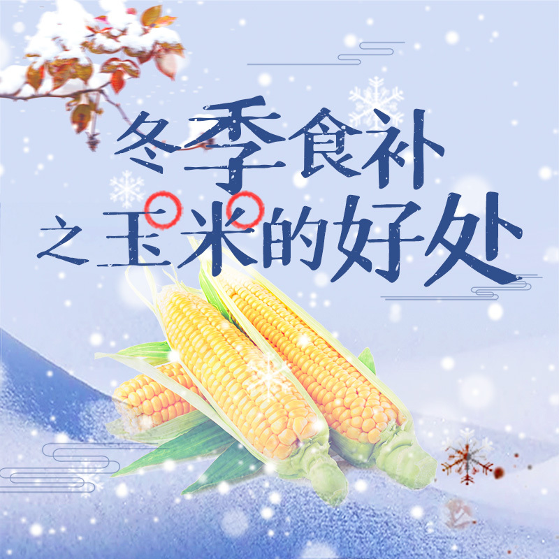 冬季食补之玉米的好处