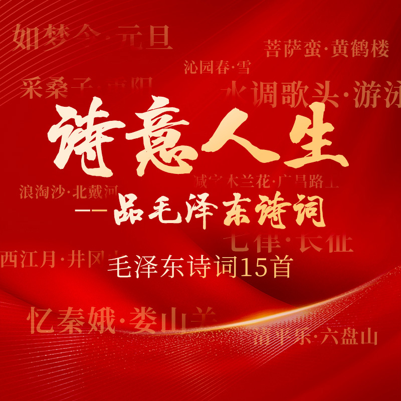 诗意人生——品毛泽东诗词（李锐朗诵）