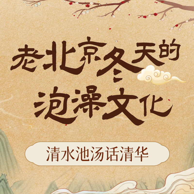 老北京冬天的泡澡文化