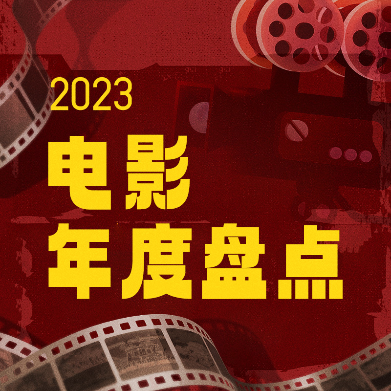 2023电影年度盘点