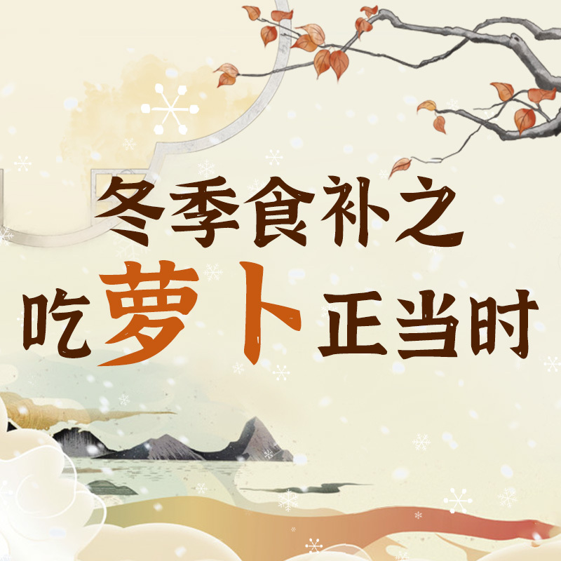 冬季食补之吃萝卜正当时