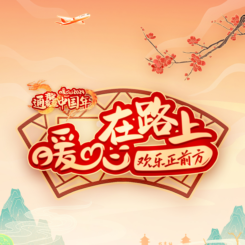 欢乐正前方·暖心在路上