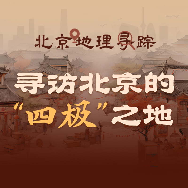 寻访北京的“四极”之地