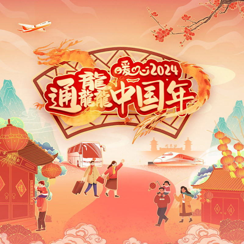 暖心2024通龘中国年宣传片花