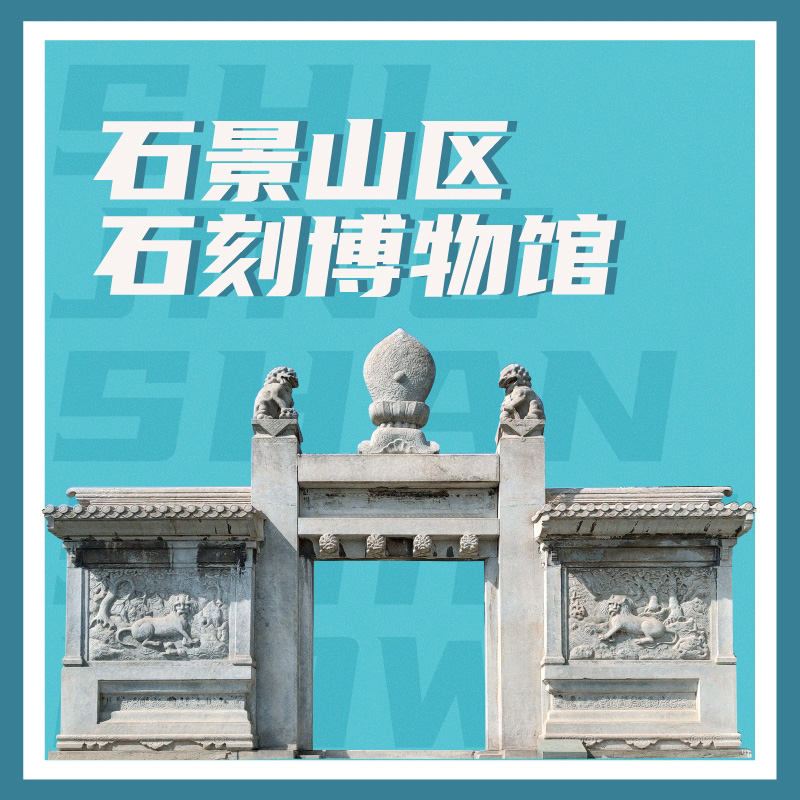 有声博物馆·石景山区石刻博物馆
