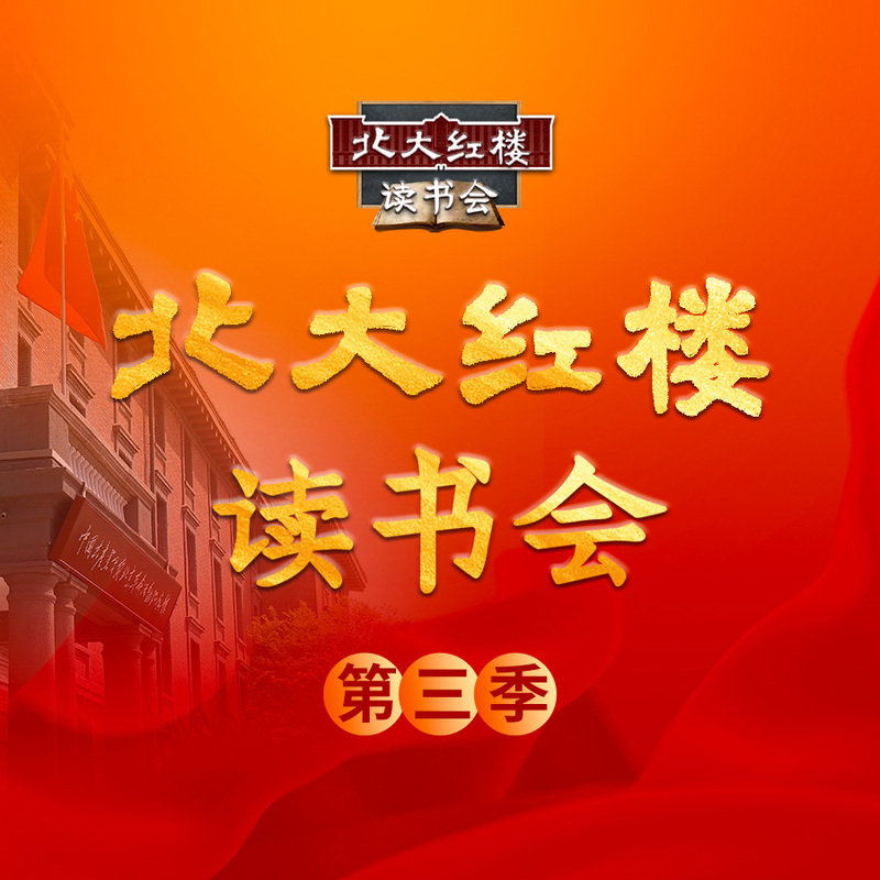 北大红楼读书会·第三季（精编版）