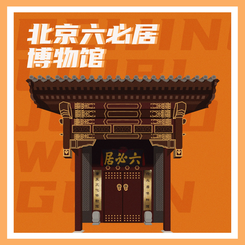 有声博物馆·北京六必居博物馆