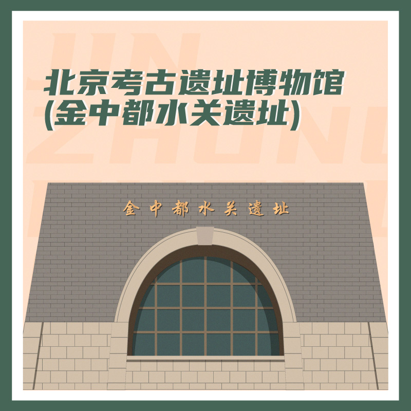 有声博物馆·金中都水关遗址