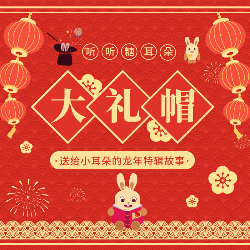 大礼帽的绘本故事“龙”重登场