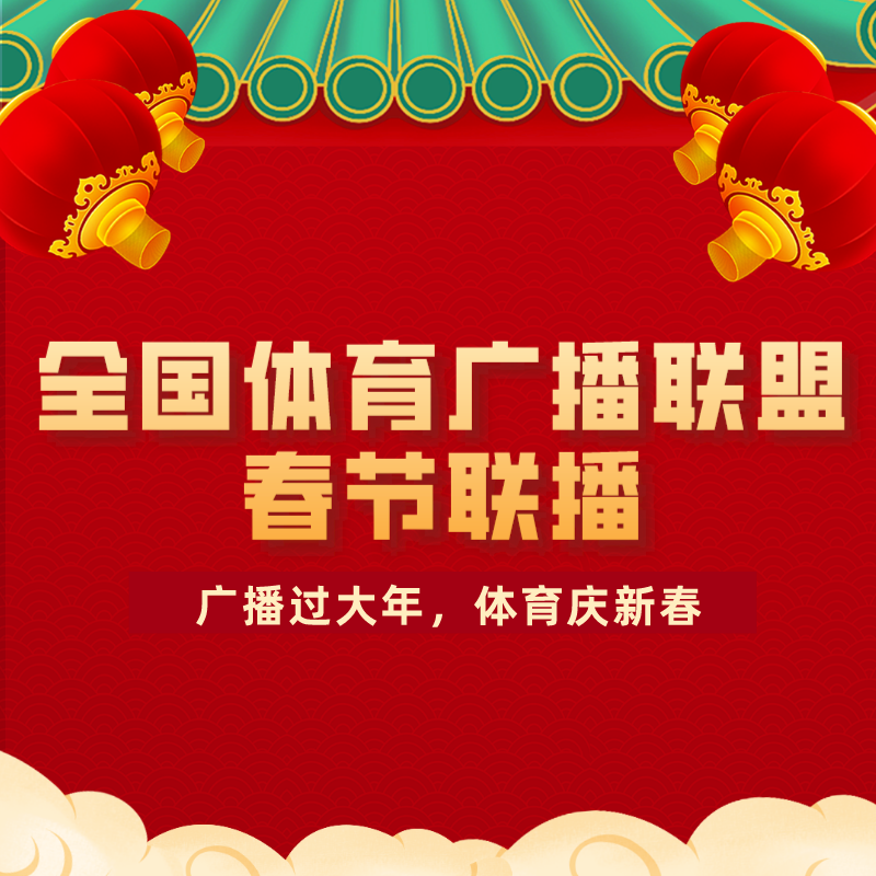 全国体育广播联盟2024春节特别节目(重播)